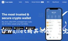 优质如何在TPWallet购买GOAT币：完整指南