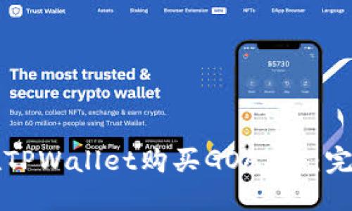 优质
如何在TPWallet购买GOAT币：完整指南