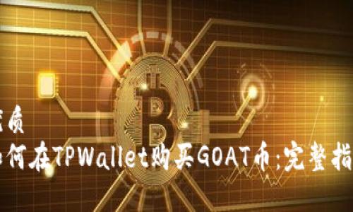 优质
如何在TPWallet购买GOAT币：完整指南
