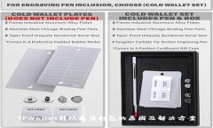 TPWallet转账无法打包的原因及解决方案