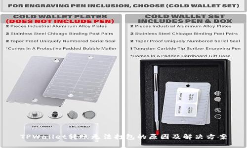 TPWallet转账无法打包的原因及解决方案