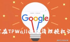 如何在TPWallet中清理授权设置？