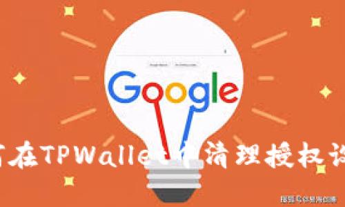 如何在TPWallet中清理授权设置？