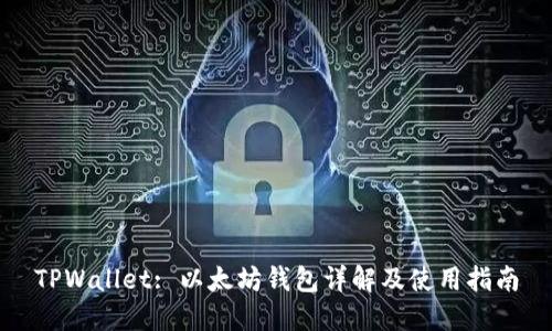 TPWallet: 以太坊钱包详解及使用指南