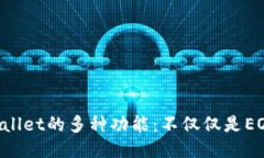 TP Wallet的多种功能：不仅仅是EOS交易