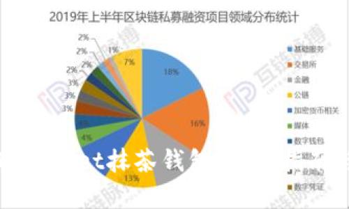 全面解析TPWallet抹茶钱包：使用指南与功能详解
