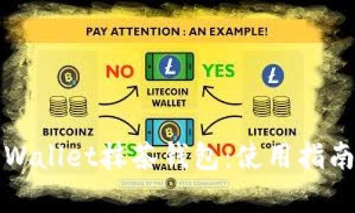 全面解析TPWallet抹茶钱包：使用指南与功能详解