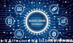 如何在TPWallet中创建TRC20代币：详细指南