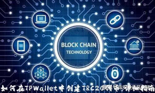 
如何在TPWallet中创建TRC20代币：详细指南