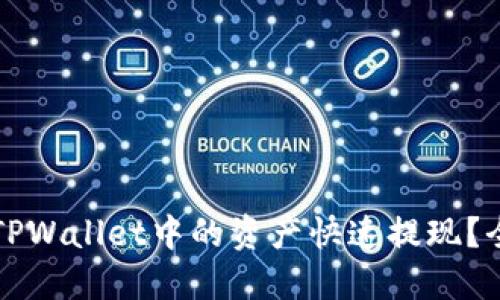 如何将TPWallet中的资产快速提现？全面指南