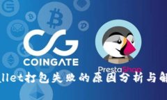 : tpwallet打包失败的原因分析与解决方案