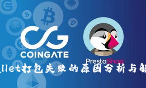 : tpwallet打包失败的原因分析与解决方案