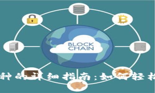 tpwallet换币种的详细指南：如何轻松转换加密货币