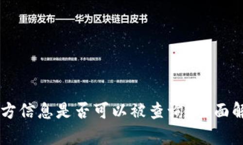 TPWallet收款方信息是否可以被查询？全面解析与用户指南