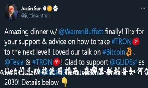 TPWallet闪兑功能使用指南：在哪里找到并如何使用？