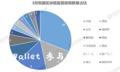 如何通过TP Wallet 参与加密货币空投：详细指南