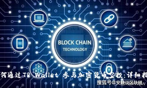 如何通过TP Wallet 参与加密货币空投：详细指南