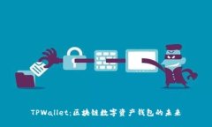 TPWallet：区块链数字资产钱包的未来