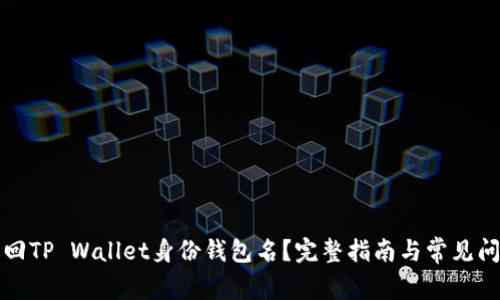如何找回TP Wallet身份钱包名？完整指南与常见问题解答
