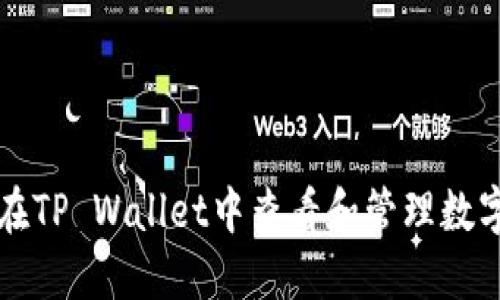 如何在TP Wallet中查看和管理数字资产