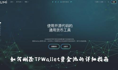 如何删除TPWallet资金池的详细指南