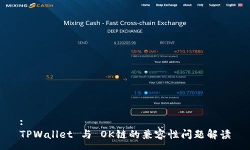 :
TPWallet 与 OK链的兼容性问题解读