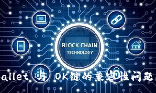 :
TPWallet 与 OK链的兼容性问题解读