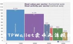 如何解决TPWallet卖币无法授权的问题