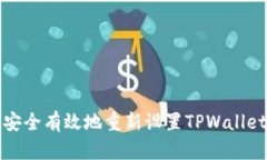 如何安全有效地重新设置TPWallet账号