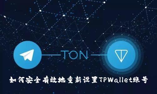 如何安全有效地重新设置TPWallet账号