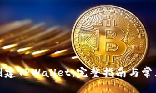 如何轻松创建TPWallet：完整指南与常见问题解答
