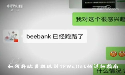 如何将欧易提现到TPWallet的详细指南