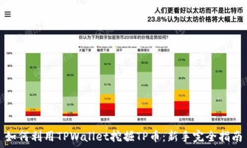   
如何利用TPWallet挖掘TP币：新手完全指南