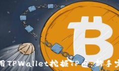   如何利用TPWallet挖掘TP币：新手完全指南