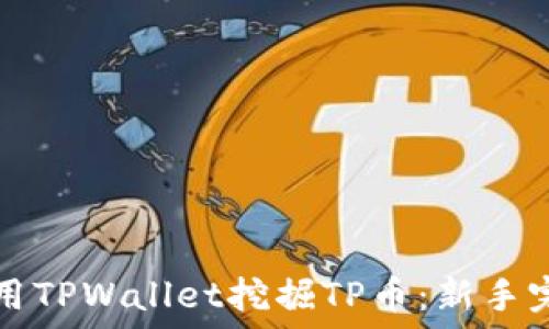   
如何利用TPWallet挖掘TP币：新手完全指南