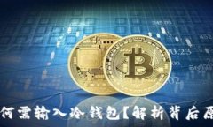   TP转账HT为何需输入冷钱包？解析背后原因与安