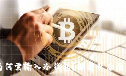   
TP转账HT为何需输入冷钱包？解析背后原因与安全性