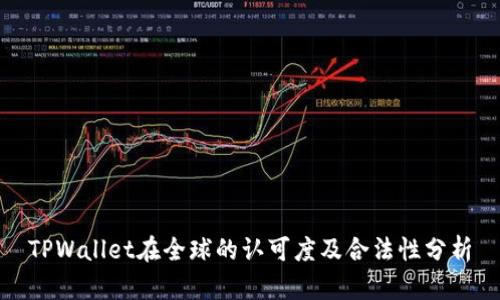 TPWallet在全球的认可度及合法性分析