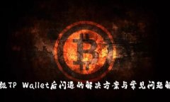 升级TP Wallet后闪退的解决方案与常见问题解析
