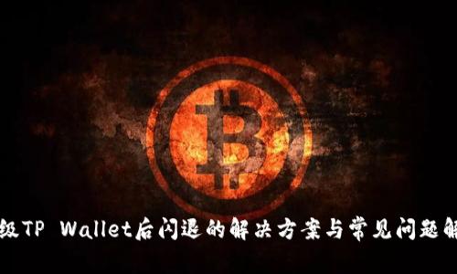 升级TP Wallet后闪退的解决方案与常见问题解析