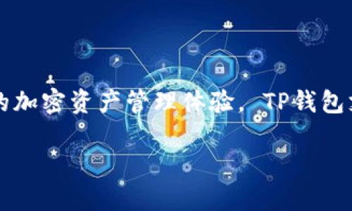 TPWallet中文名叫做“TP钱包”。这是一款支持多种数字货币资产管理和交易的智能手机钱包，旨在为用户提供安全便捷的加密资产管理体验。 TP钱包支持多个区块链网络，用户可以在一个应用中管理多种不同的数字资产，非常适合喜欢进行数字货币交易和投资的人士。 

### TP钱包：为您的数字资产提供安全便捷的管理