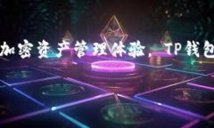 TPWallet中文名叫做“TP钱包”。这是一款支持多种