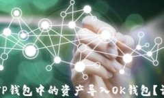 如何将TP钱包中的资产导入OK钱包？详尽指南