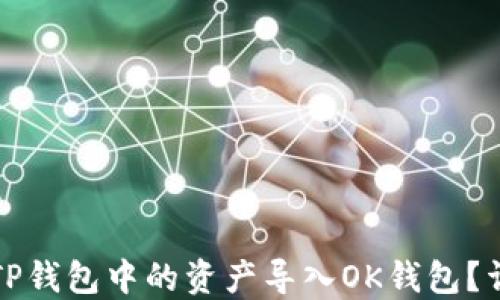
如何将TP钱包中的资产导入OK钱包？详尽指南