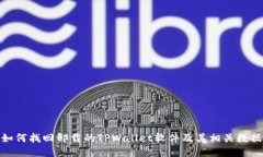 如何找回卸载的TPWallet软件及其相关数据