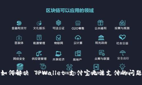 如何解决 TPWallet 支付宝无法支付的问题