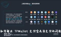 如何解决 TPWallet 支付宝无法支付的问题