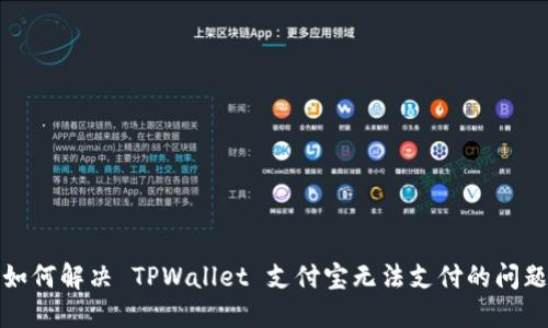 如何解决 TPWallet 支付宝无法支付的问题