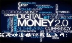 table如何成功连接TP钱包上网: 新手指南