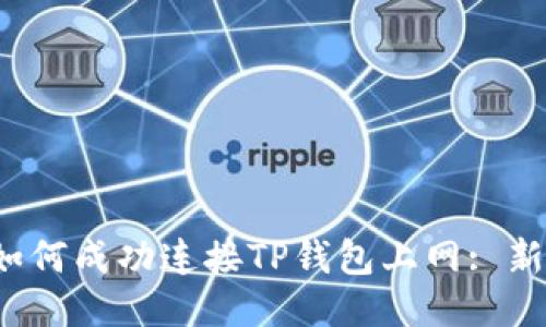 table如何成功连接TP钱包上网: 新手指南